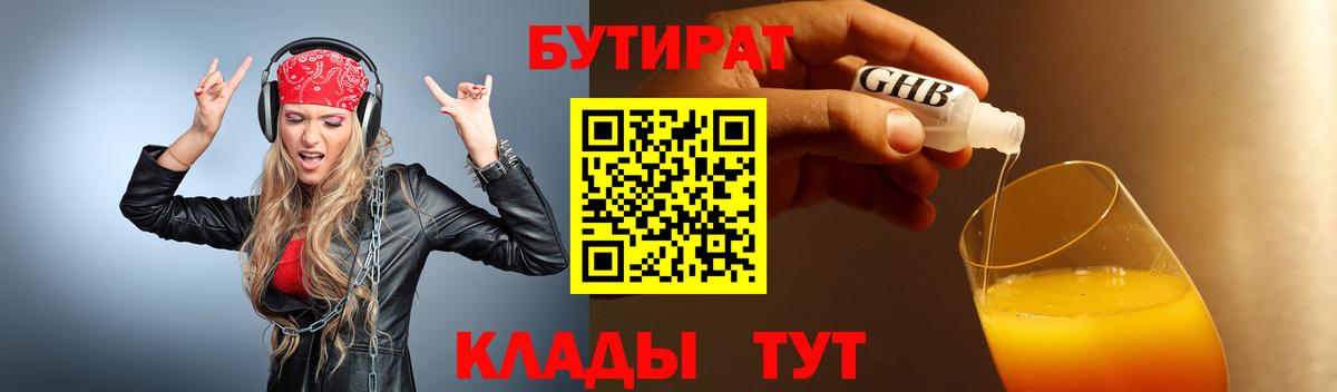 Бутират 1.4BDO Трёхгорный